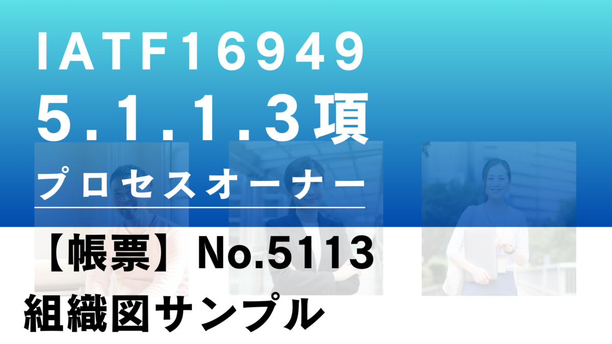 IATF16949_5.1.1.3項_プロセスオーナー